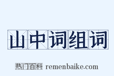 山中词组词是什么意思的图片